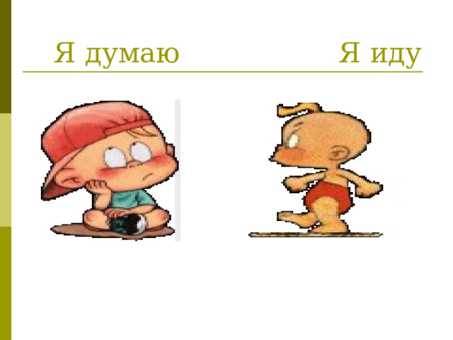 Я думаю Я иду 