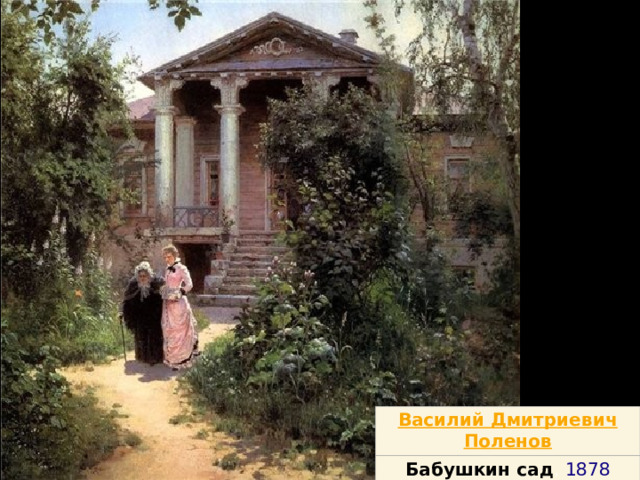 Василий Дмитриевич Поленов Бабушкин сад .  1878 