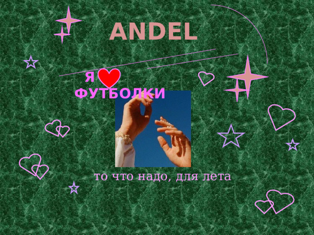 ANDEL  Я ФУТБОЛКИ то что надо, для лета 