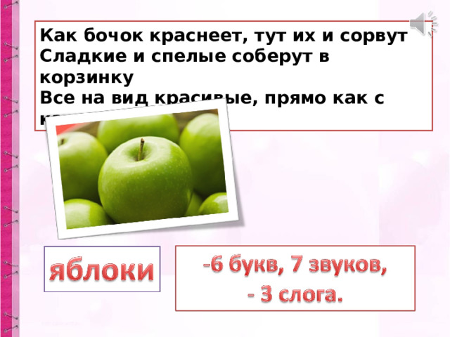 Как бочок краснеет, тут их и сорвут  Сладкие и спелые соберут в корзинку  Все на вид красивые, прямо как с картинки. 