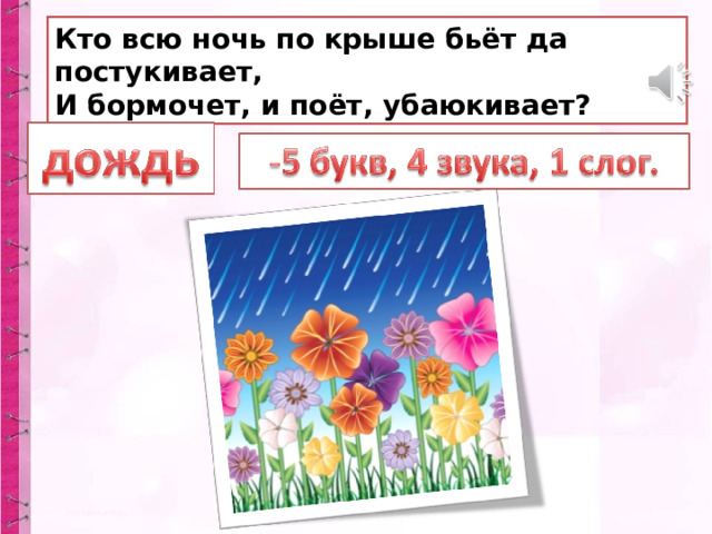 Кто всю ночь по крыше бьёт да постукивает,  И бормочет, и поёт, убаюкивает? 