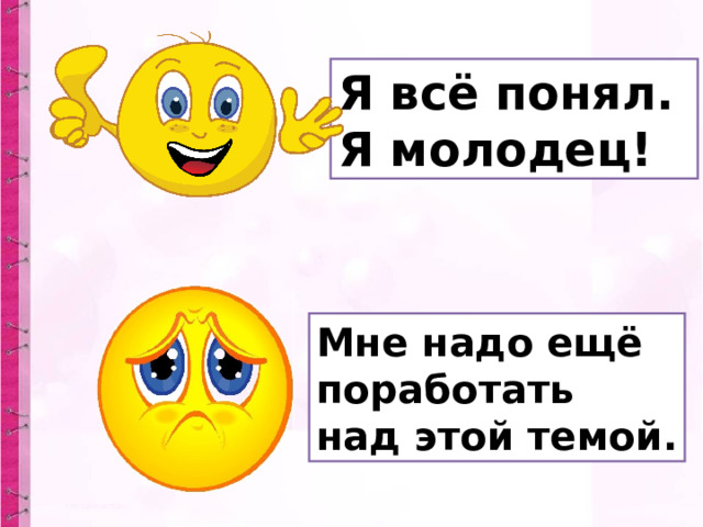 Я всё понял. Я молодец! Мне надо ещё поработать над этой темой. 