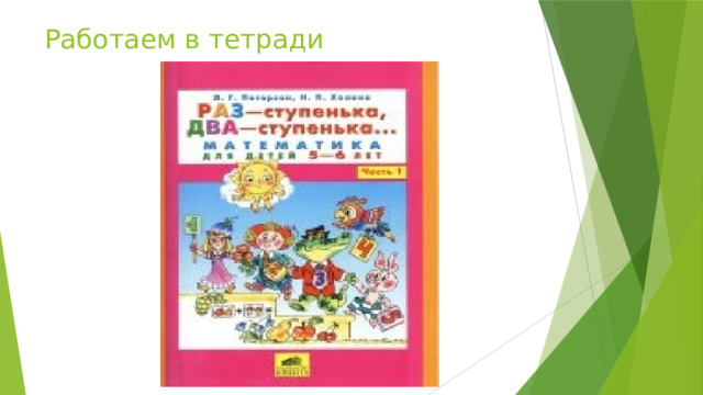 Презентация №6-7 к учебному пособию Л. Г. Петерсон, Н.П. Холина "Раз ...