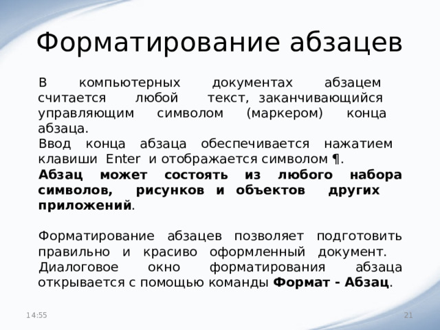 Строка или фрагмент компьютерного текста заканчивающийся нажатием клавиши enter называется