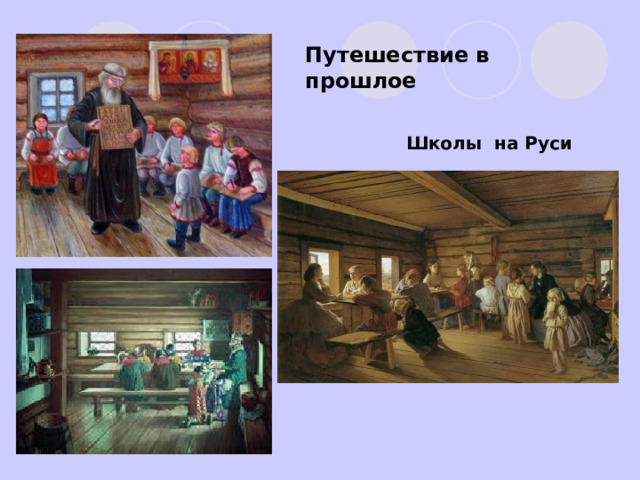 Путешествие в прошлое Школы на Руси 