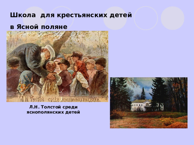 Школа для крестьянских детей в Ясной поляне Л.Н. Толстой среди яснополянских детей 
