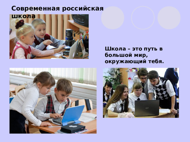 Современная российская школа Школа – это путь в большой мир, окружающий тебя. 