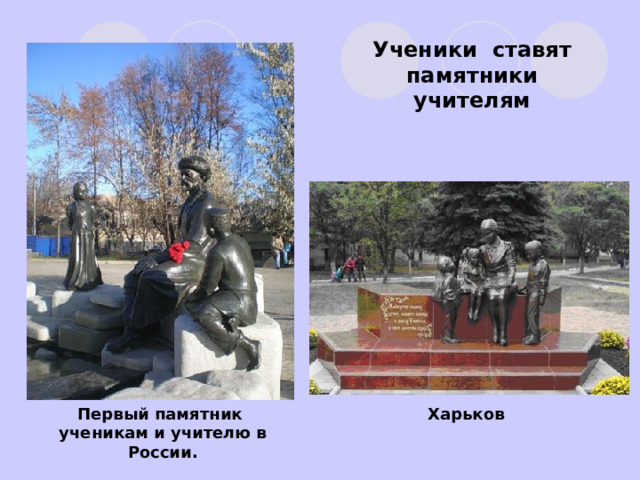 Ученики ставят памятники учителям Первый памятник ученикам и учителю в России. Харьков 
