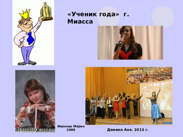 «Ученик года» г. Миасса Иванова Мария 2009 Демина Аня. 2013 г. 