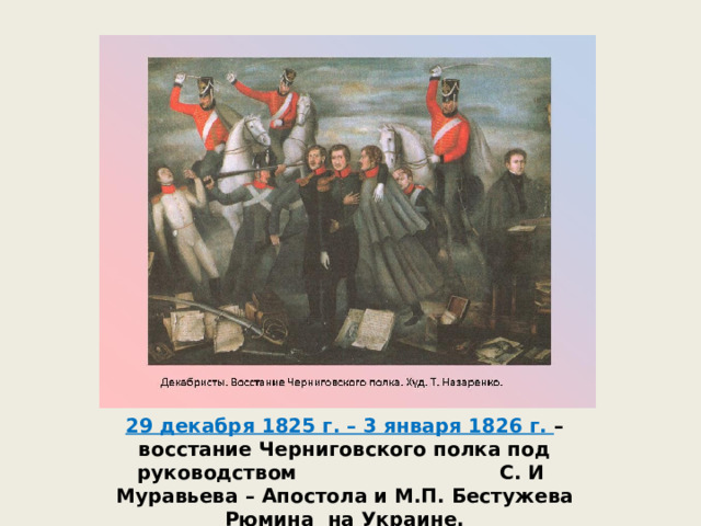 Выступление черниговского полка 1825