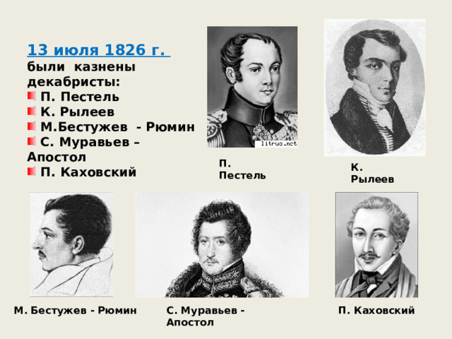 13 июля 1826 г. были казнены декабристы:  П. Пестель  К. Рылеев  М.Бестужев - Рюмин  С. Муравьев – Апостол  П. Каховский П. Пестель К. Рылеев С. Муравьев - Апостол М. Бестужев - Рюмин П. Каховский 