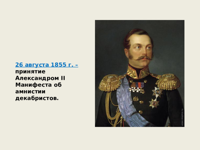 26 августа 1855 г. – принятие Александром II Манифеста об амнистии декабристов. 