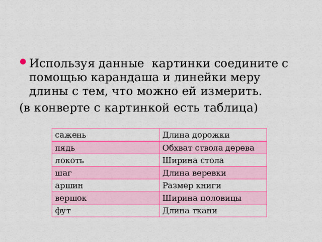 Возьмем деревянную линейку уравновесим ее на краю стола так чтобы