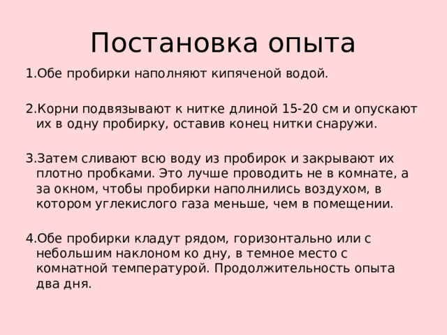 Вздохнула корень. Опыт на выделение углекислого газа. Постановка опытов. Постановка эксперимента.