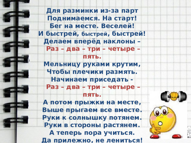 Для разминки из за парт поднимаемся на старт