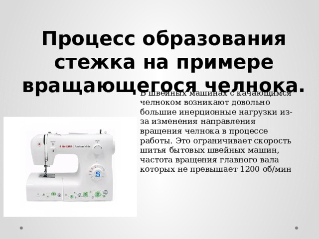 Процесс образования стежка