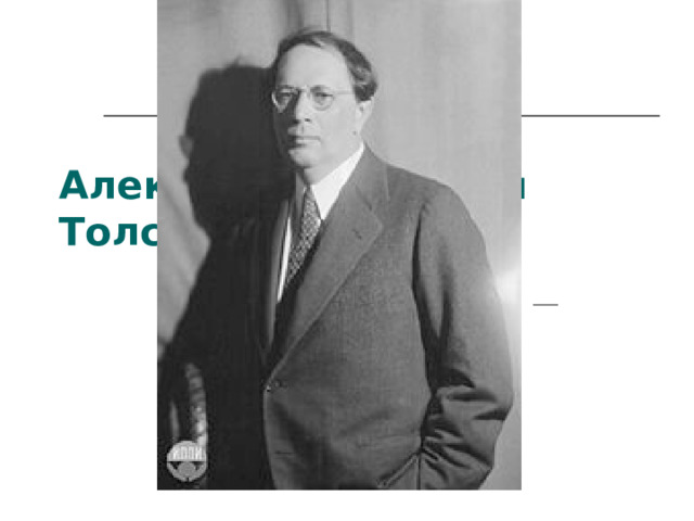 Алексей Николаевич Толстой 29.12.1882 (10.01.1883) — 23.02.1945  