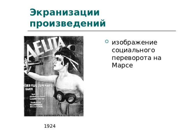 Экранизации произведений 1924  изображение социального переворота на Марсе 1924  