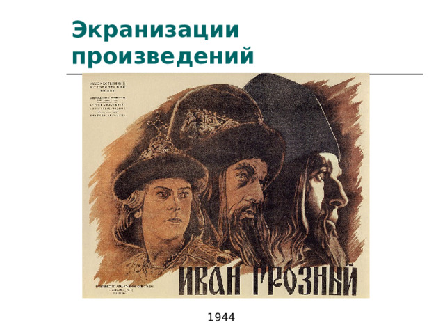 Экранизации произведений 1944  