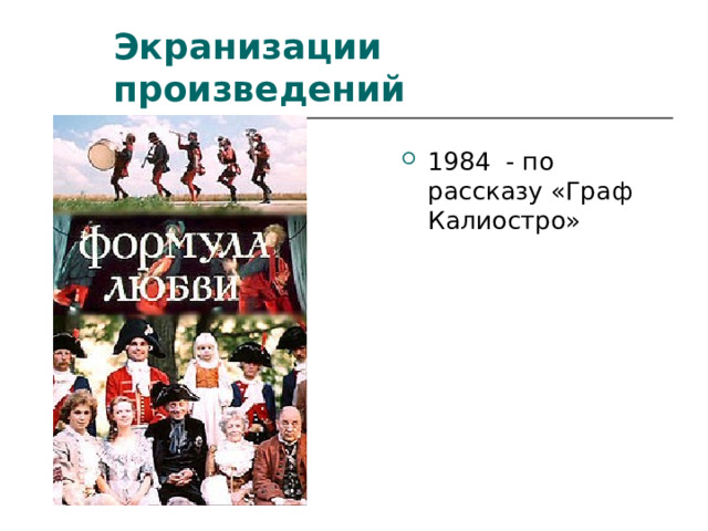 Экранизации произведений 1984  - по рассказу «Граф Калиостро» 