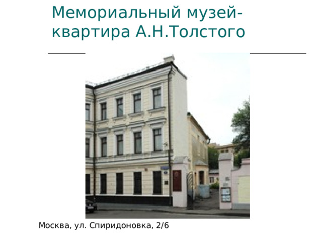 Москва, ул. Спиридоновка, 2/6   