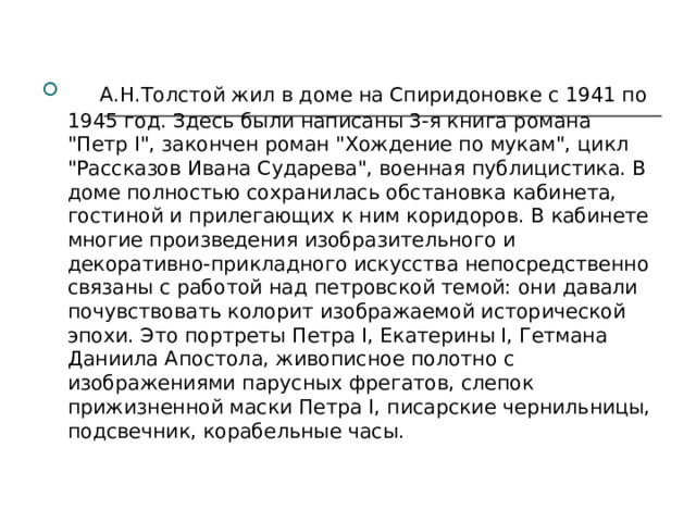      А.Н.Толстой жил в доме на Спиридоновке с 1941 по 1945 год. Здесь были написаны 3-я книга романа 