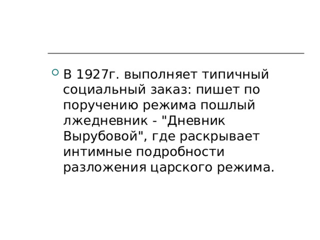 В 1927г. выполняет типичный социальный заказ: пишет по поручению режима пошлый лжедневник - 