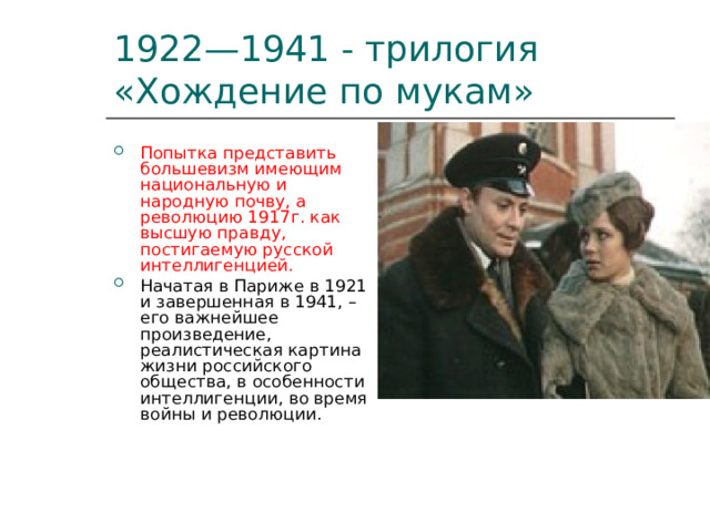 Попытка представить большевизм имеющим национальную и народную почву, а революцию 1917г. как высшую правду, постигаемую русской интеллигенцией. Начатая в Париже в 1921 и завершенная в 1941, – его важнейшее произведение, реалистическая картина жизни российского общества, в особенности интеллигенции, во время войны и революции. 