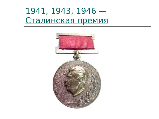 Сталинская премия 