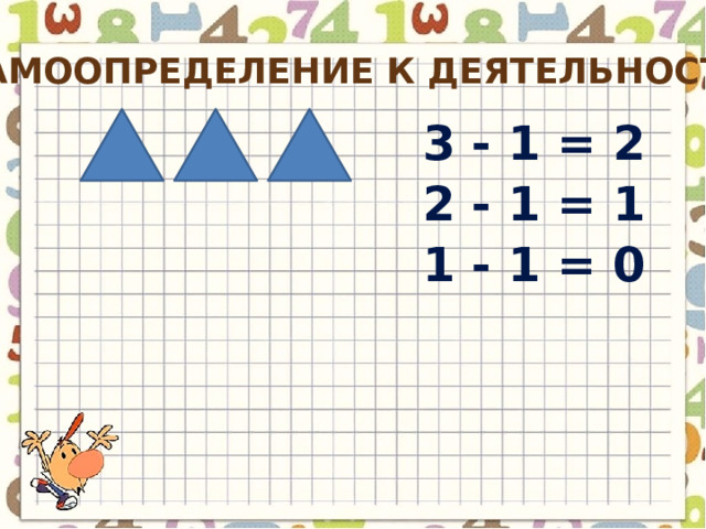 Самоопределение к деятельности 3 - 1 = 2 2 - 1 = 1 1 - 1 = 0 