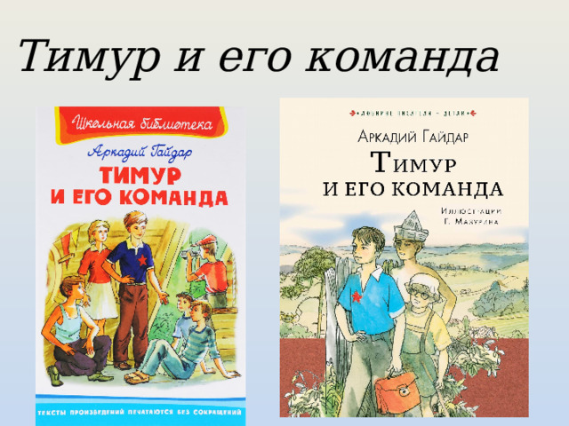 Тимур и его команда 