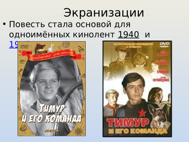 Экранизации Повесть стала основой для одноимённых кинолент 1940 и 1976 гг. 