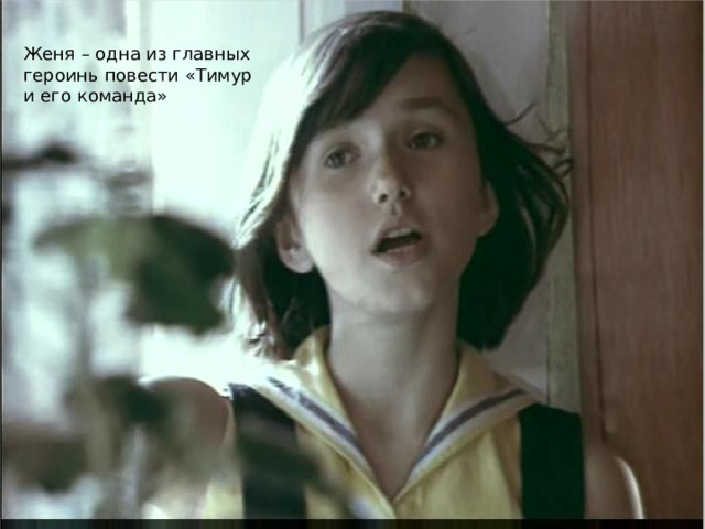 Женя – одна из главных героинь повести «Тимур и его команда» 