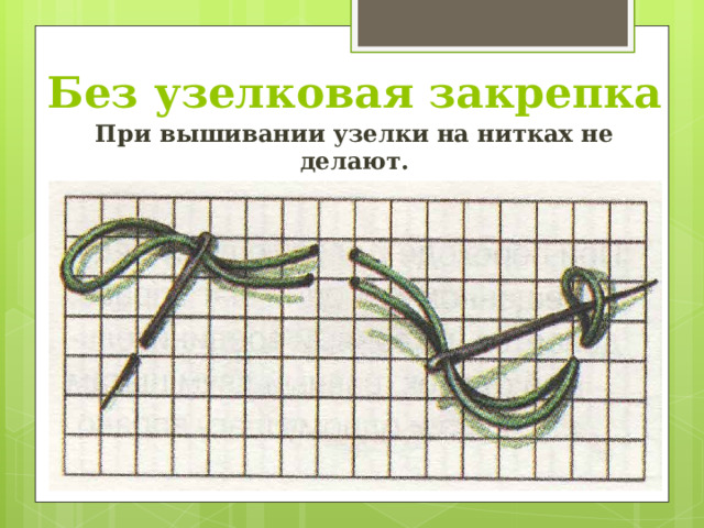 Как сделать узел на пряже "Ручные стежки на их основе"