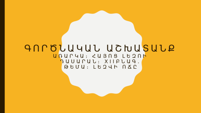 Գործնական աշխատանք  Առարկա։ հայոց լեզոի  դասարան։ XIIբնագ․  Թեմա։ Լեզվի ոճը 