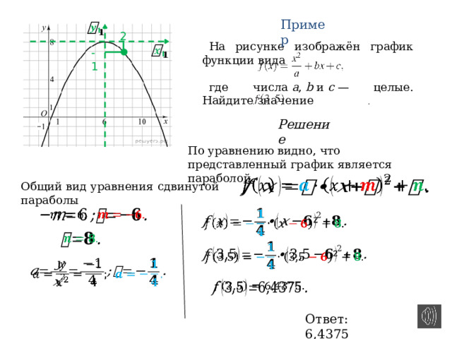 А рисунке изображен график функции вида где числа a b и c целые найдите значение