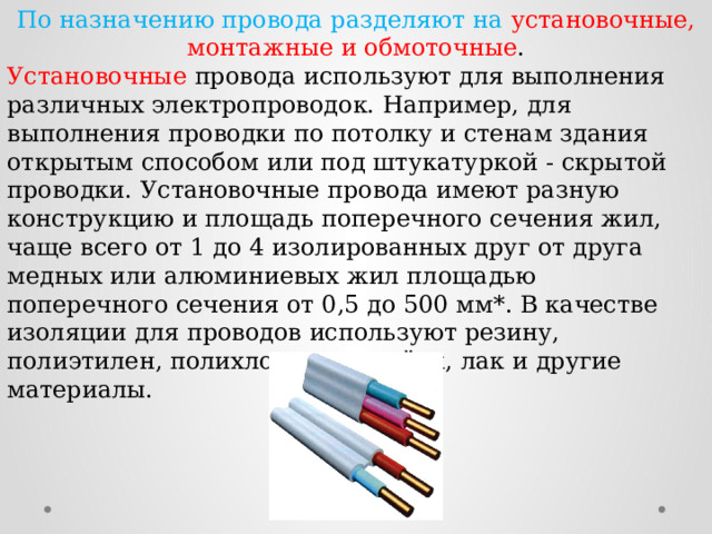 "Электрические провода и виды их соединения"