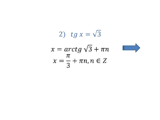 Решите уравнения tgx 2