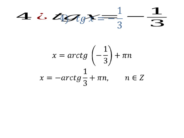 Реши уравнение tg x 1 0