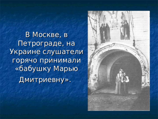 В Москве, в Петрограде, на Украине слушатели горячо принимали «бабушку Марью Дмитриевну».    