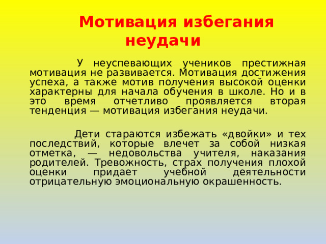 Мотивация достижения в учебной деятельности. Мотив достижения успеха и мотив избегания неудач. Мотивация достижения и избегания. Престижные мотивы это. Мотивация избегания неудач и мотивация достижения успеха.