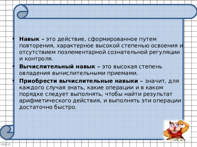 Действия сформированное путем повторения. Формирование вычислительных навыков у младших школьников. Умение высшей степени освоения. Вычислительные навыки со степенями. Действие сформированное путем повторения.