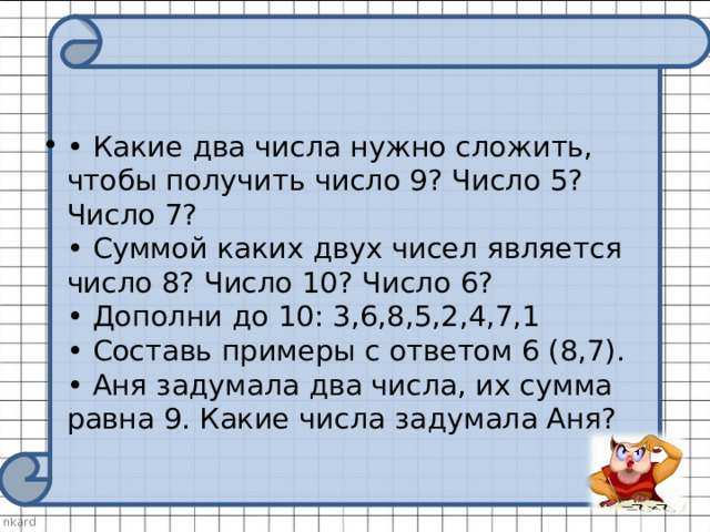 Числа нужны. Какие числа нужно сложить. Чтобы получить 7 какие числа нужно.