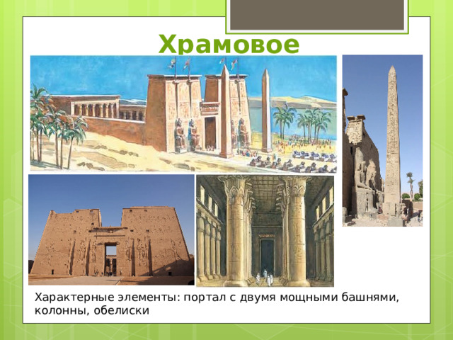Храмовое строительство Характерные элементы: портал с двумя мощными башнями, колонны, обелиски 