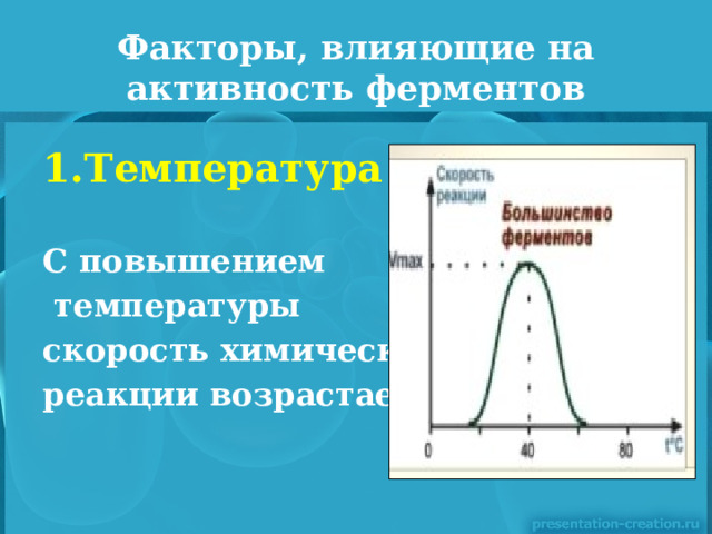 Факторы, влияющие на активность ферментов Температура С повышением  температуры скорость химической реакции возрастает. 