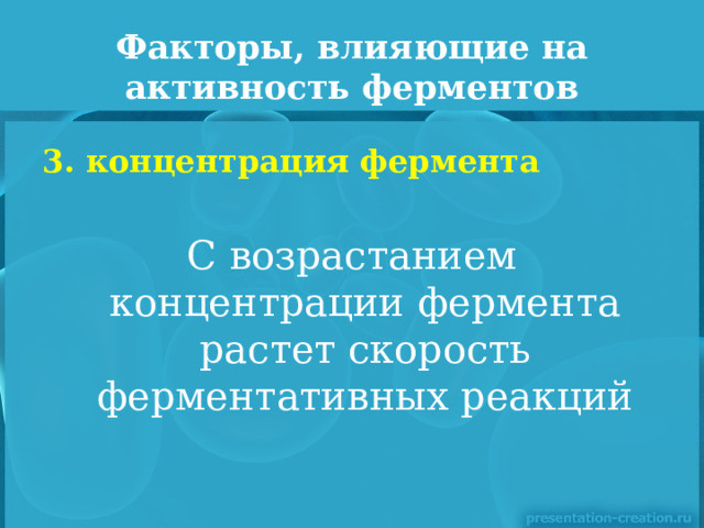 Факторы, влияющие на активность ферментов 3. концентрация фермента  С возрастанием концентрации фермента растет скорость ферментативных реакций 