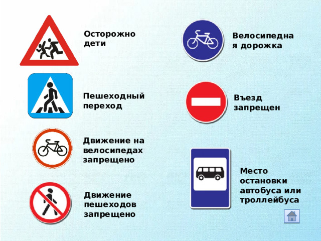 Осторожно дети Велосипедная дорожка Пешеходный переход Въезд запрещен Движение на велосипедах запрещено Место остановки автобуса или троллейбуса Движение пешеходов запрещено 