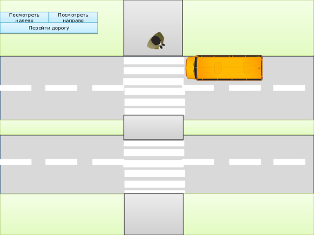 Посмотреть направо Посмотреть налево Перейти дорогу 