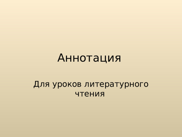 Аннотация Для уроков литературного чтения 