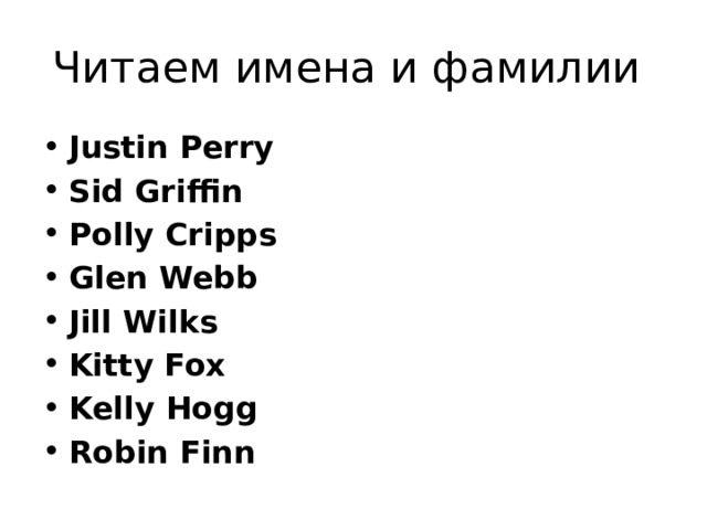 Читаем имена и фамилии Justin Perry Sid Griffin Polly Cripps Glen Webb Jill Wilks Kitty Fox Kelly Hogg Robin Finn 